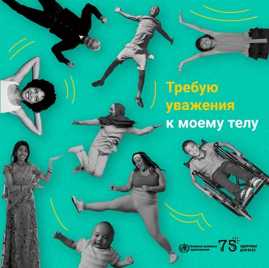 2023 Human Rights Day infographic "Respect my body" in Russian