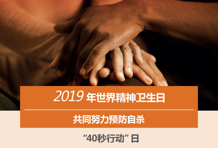 suicide prevention flyer ZH 2019年世界精神卫生日
